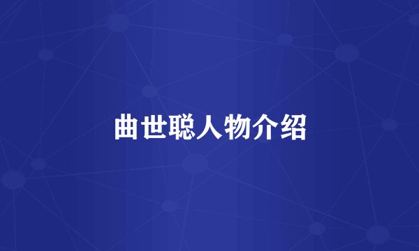 曲世聪人物介绍