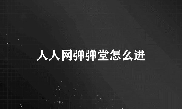 人人网弹弹堂怎么进