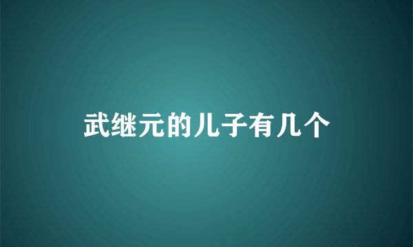 武继元的儿子有几个