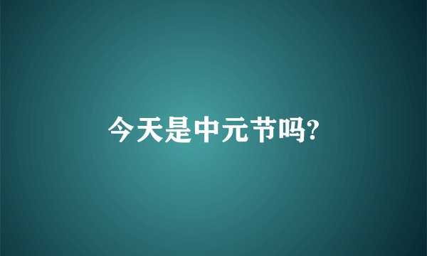 今天是中元节吗?