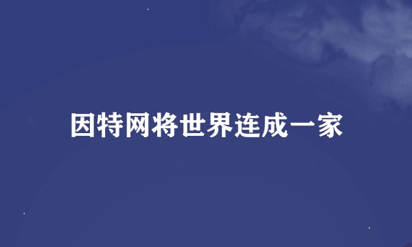 因特网将世界连成一家