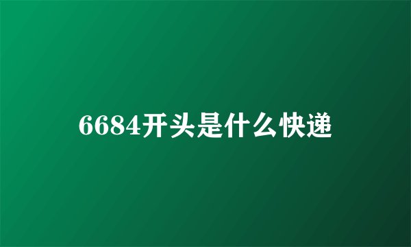 6684开头是什么快递