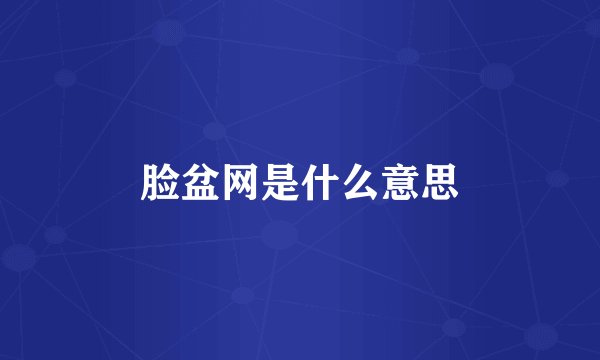 脸盆网是什么意思