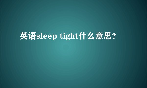 英语sleep tight什么意思？