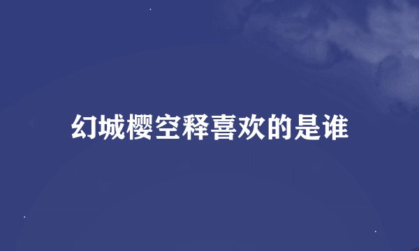 幻城樱空释喜欢的是谁