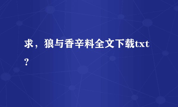 求，狼与香辛料全文下载txt？