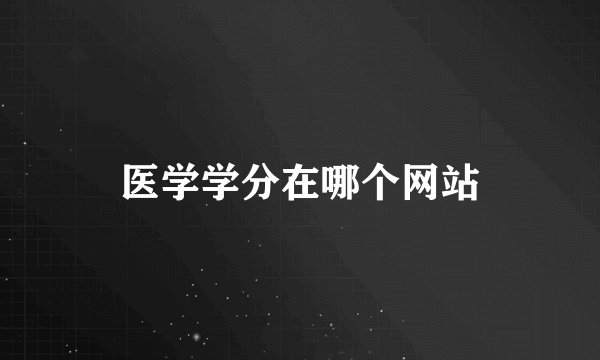 医学学分在哪个网站