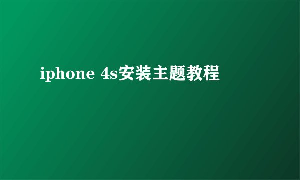 iphone 4s安装主题教程
