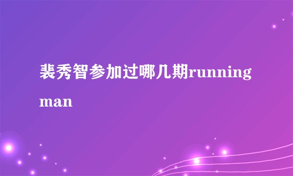 裴秀智参加过哪几期running man