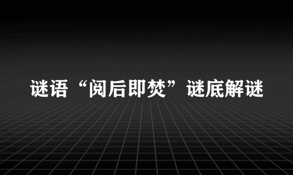 谜语“阅后即焚”谜底解谜