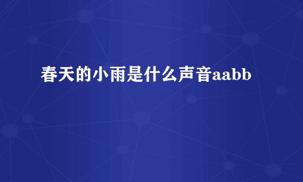 春天的小雨是什么声音aabb