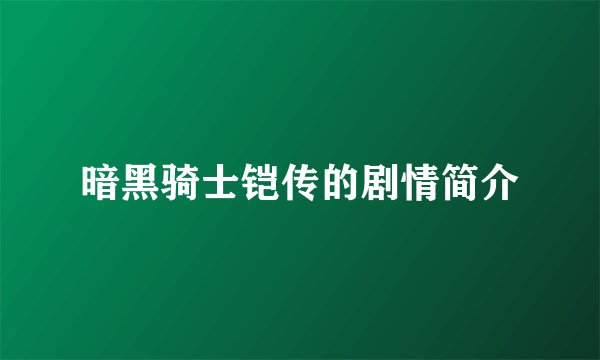 暗黑骑士铠传的剧情简介
