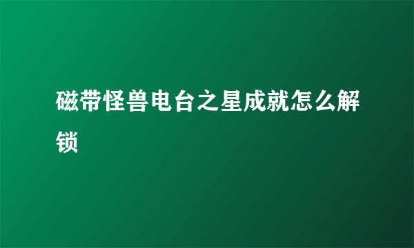 磁带怪兽电台之星成就怎么解锁
