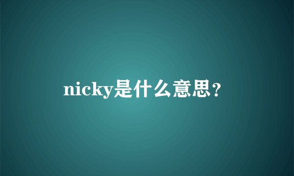 nicky是什么意思？