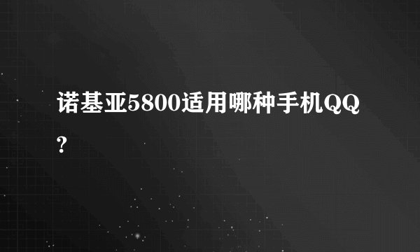 诺基亚5800适用哪种手机QQ?
