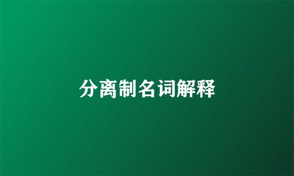 分离制名词解释