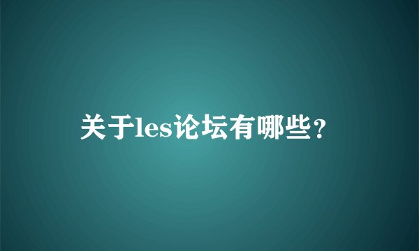 关于les论坛有哪些？