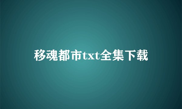 移魂都市txt全集下载