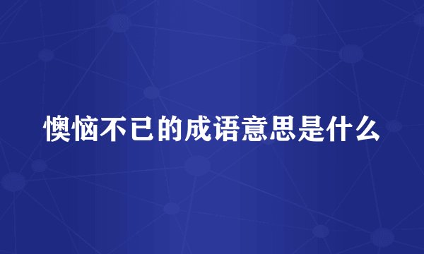 懊恼不已的成语意思是什么