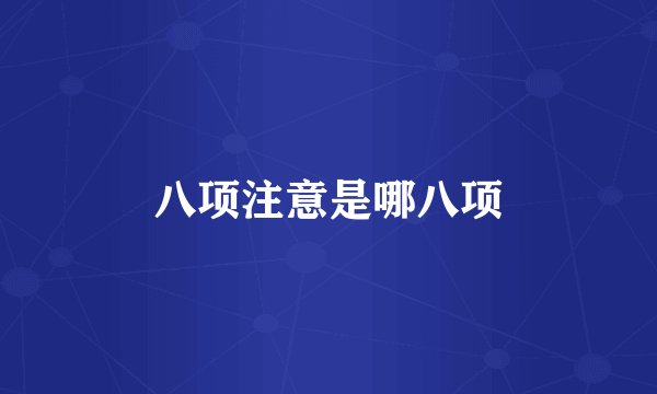 八项注意是哪八项