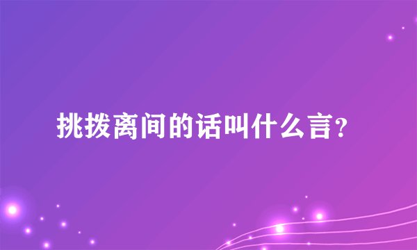 挑拨离间的话叫什么言？