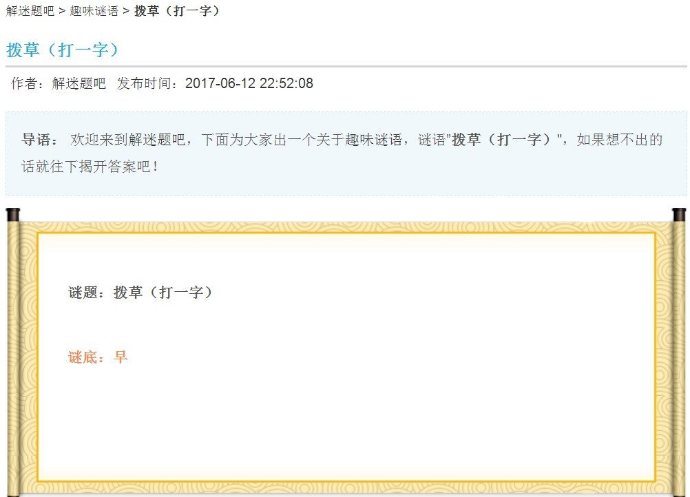 拨草，打一字？