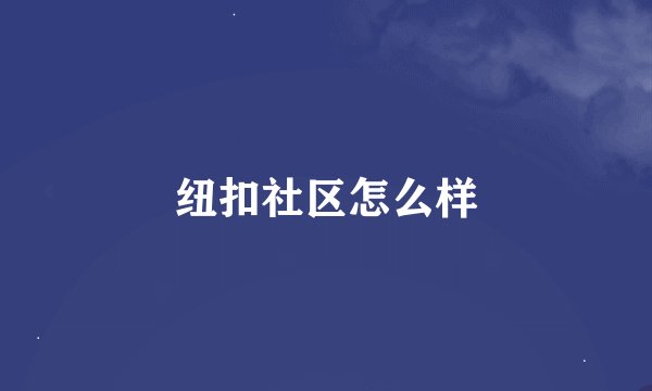 纽扣社区怎么样