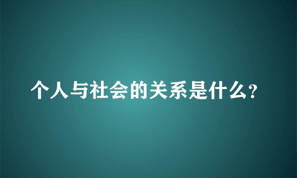 个人与社会的关系是什么？