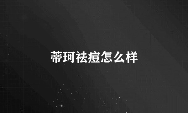 蒂珂祛痘怎么样