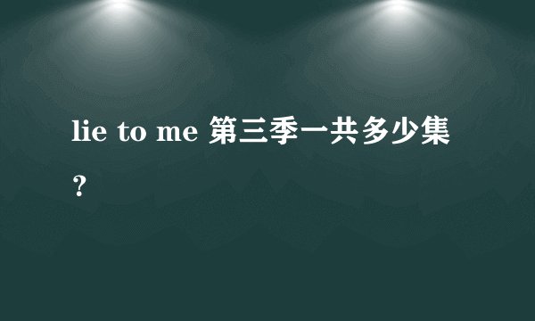lie to me 第三季一共多少集？