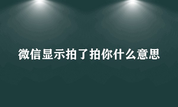 微信显示拍了拍你什么意思