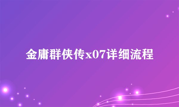 金庸群侠传x07详细流程