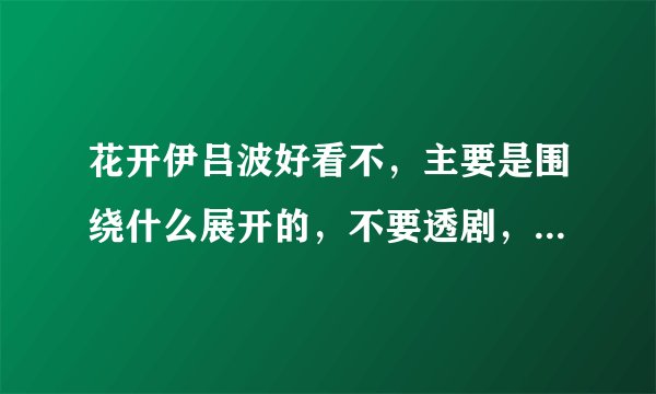 花开伊吕波好看不，主要是围绕什么展开的，不要透剧，我想自己看，还有哦是什么类型的动漫。