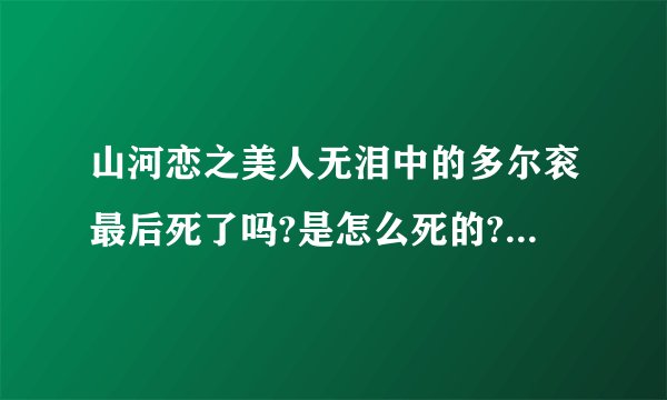 山河恋之美人无泪中的多尔衮最后死了吗?是怎么死的?被谁杀死的?
