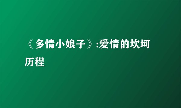 《多情小娘子》:爱情的坎坷历程