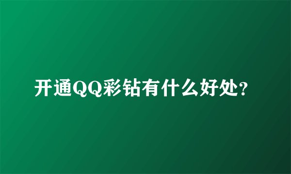 开通QQ彩钻有什么好处？