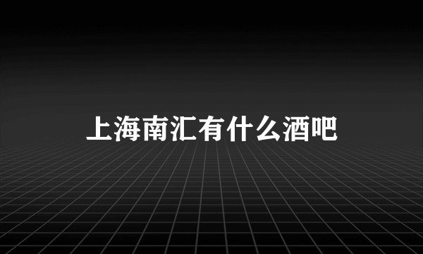 上海南汇有什么酒吧