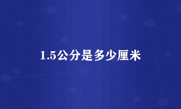 1.5公分是多少厘米