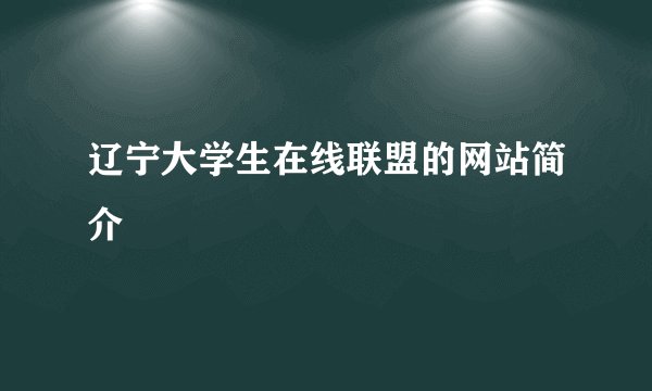 辽宁大学生在线联盟的网站简介