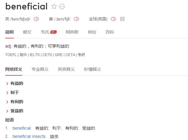 beneficial和benifit有什么区别吗?