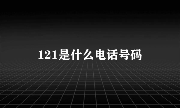 121是什么电话号码