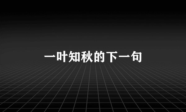 一叶知秋的下一句