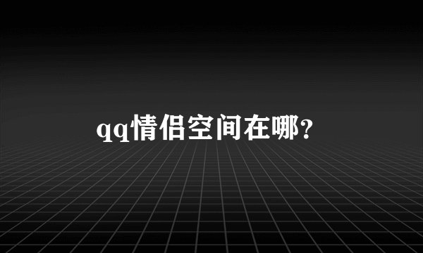 qq情侣空间在哪？