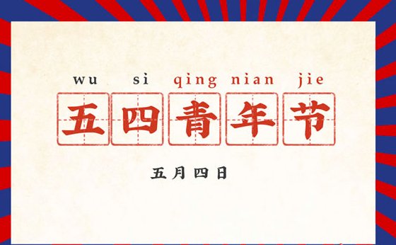 2023年是第几个五四青年节