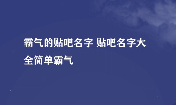 霸气的贴吧名字 贴吧名字大全简单霸气