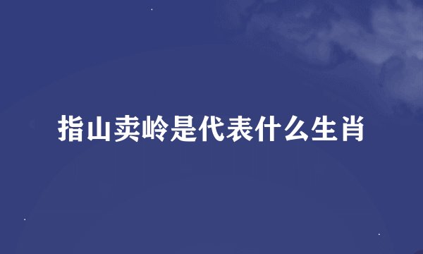 指山卖岭是代表什么生肖