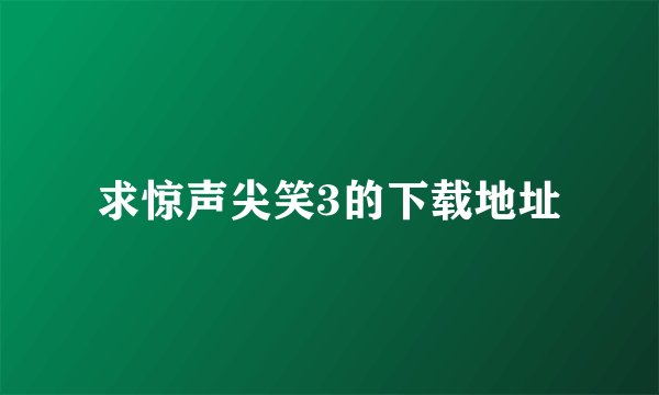 求惊声尖笑3的下载地址
