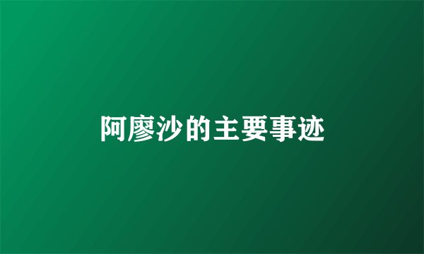 阿廖沙的主要事迹