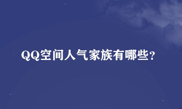QQ空间人气家族有哪些？