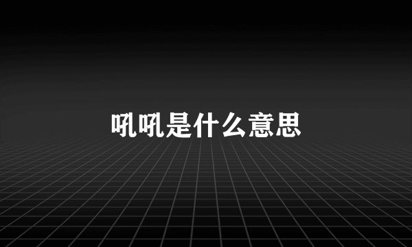 吼吼是什么意思